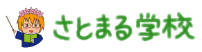 さとまる学校
