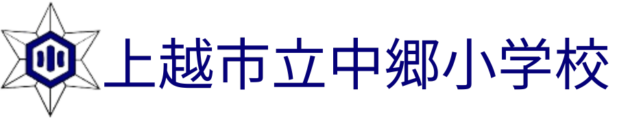 上越市立中郷小学校
